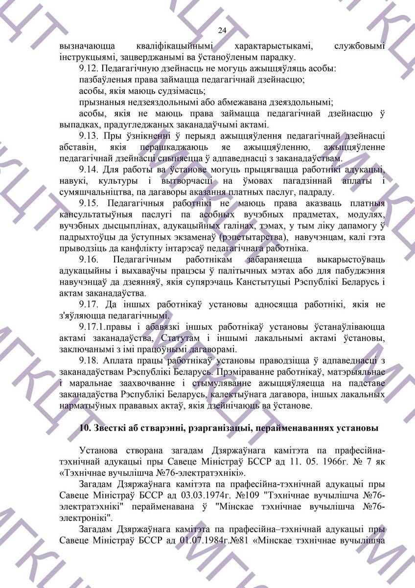 Устав МГКЦТ на белорусском страница 24
